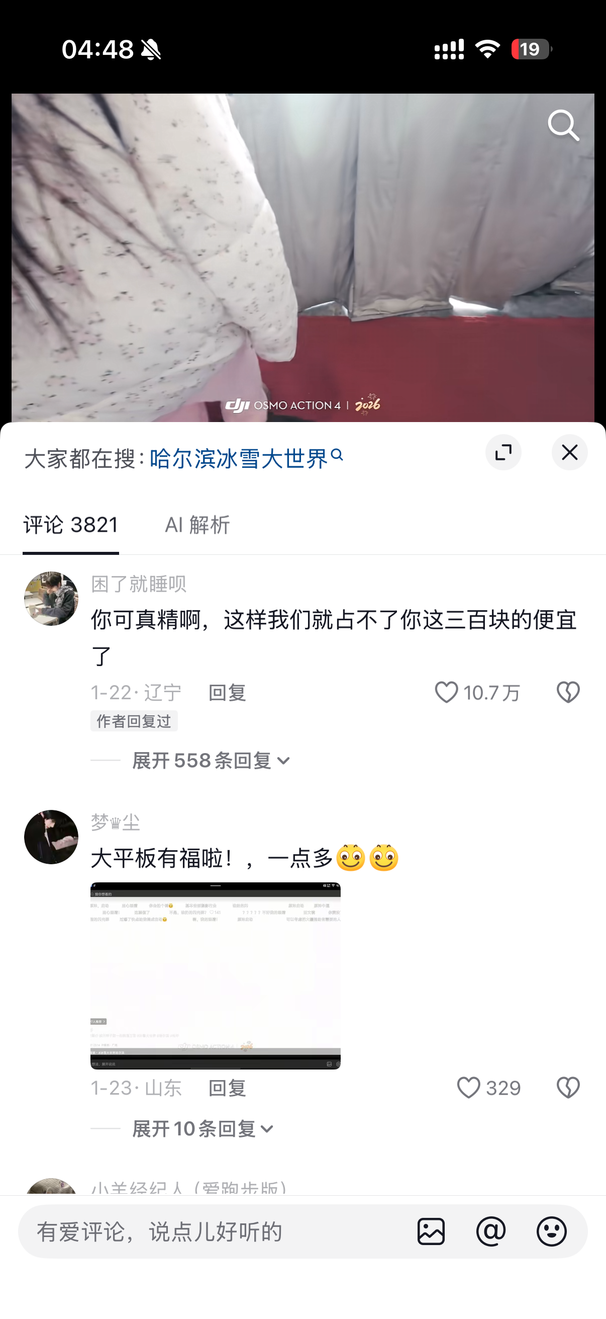 视频评论区大家都在搜哈尔滨冰雪大世界