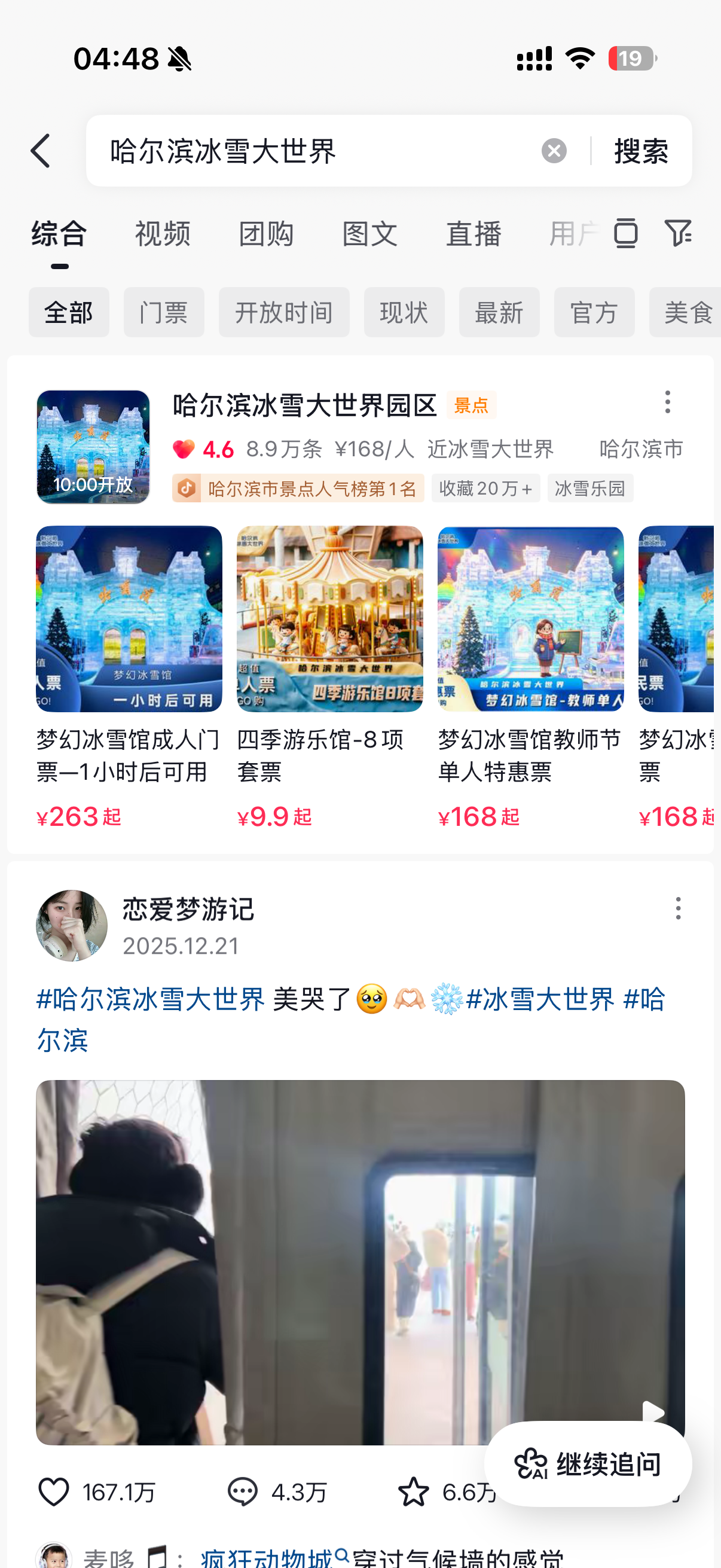 哈尔滨冰雪大世界搜索结果页