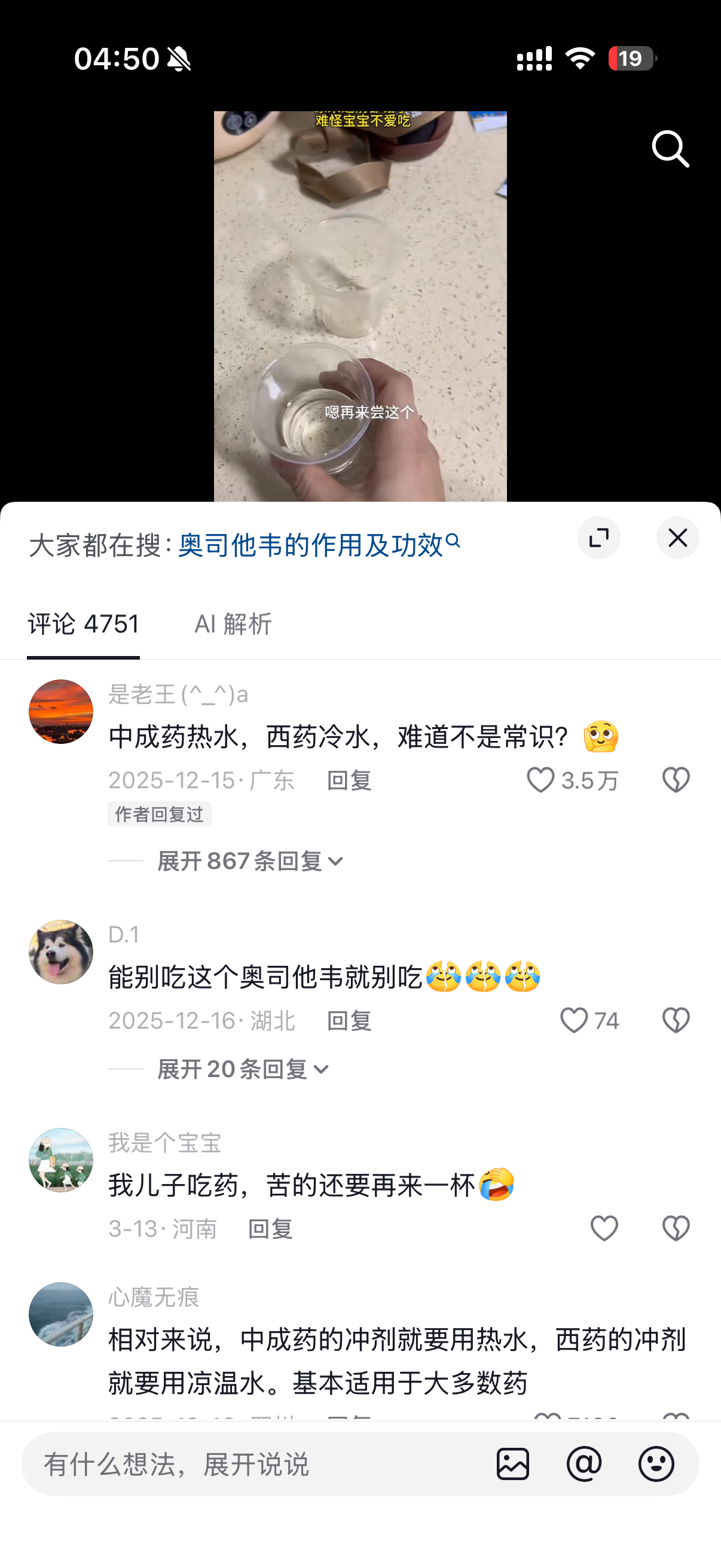 视频评论区大家都在搜奥司他韦的作用及功效