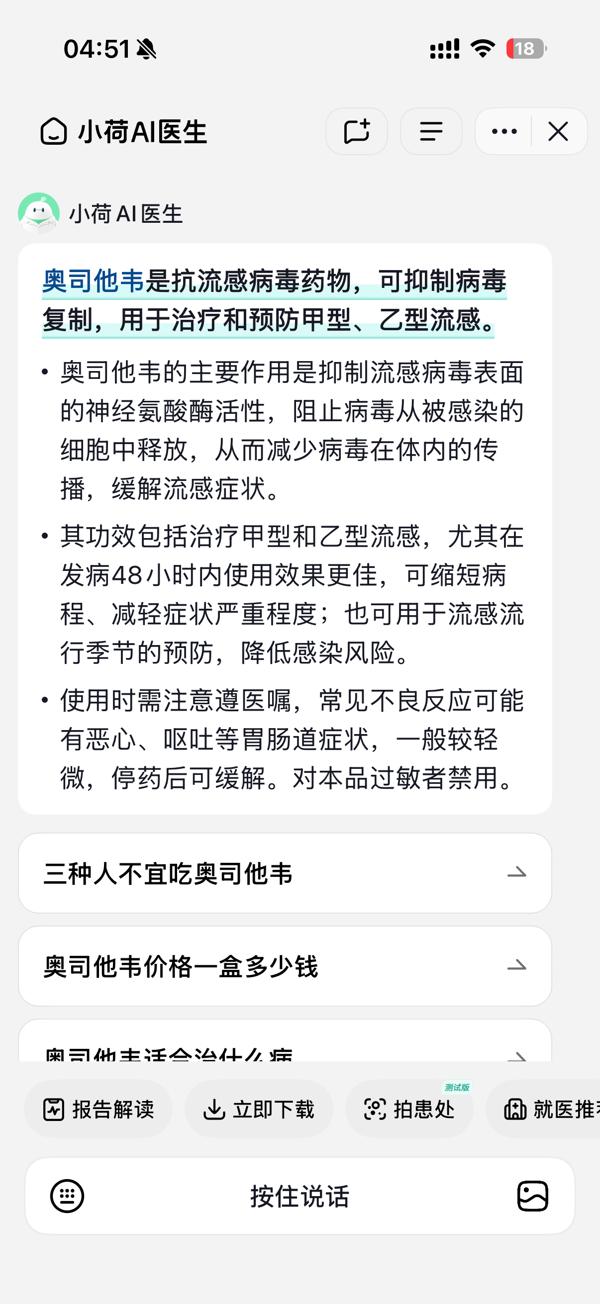 小荷AI医生奥司他韦解读页